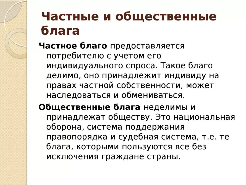 Обоснуйте значение общественных благ для жизнедеятельности человека. Частные и общественные блага. Частные и общественные блага кратко. Частные и общественные блага Обществознание.