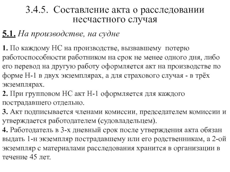 Сколько составляется экземпляров акта расследования