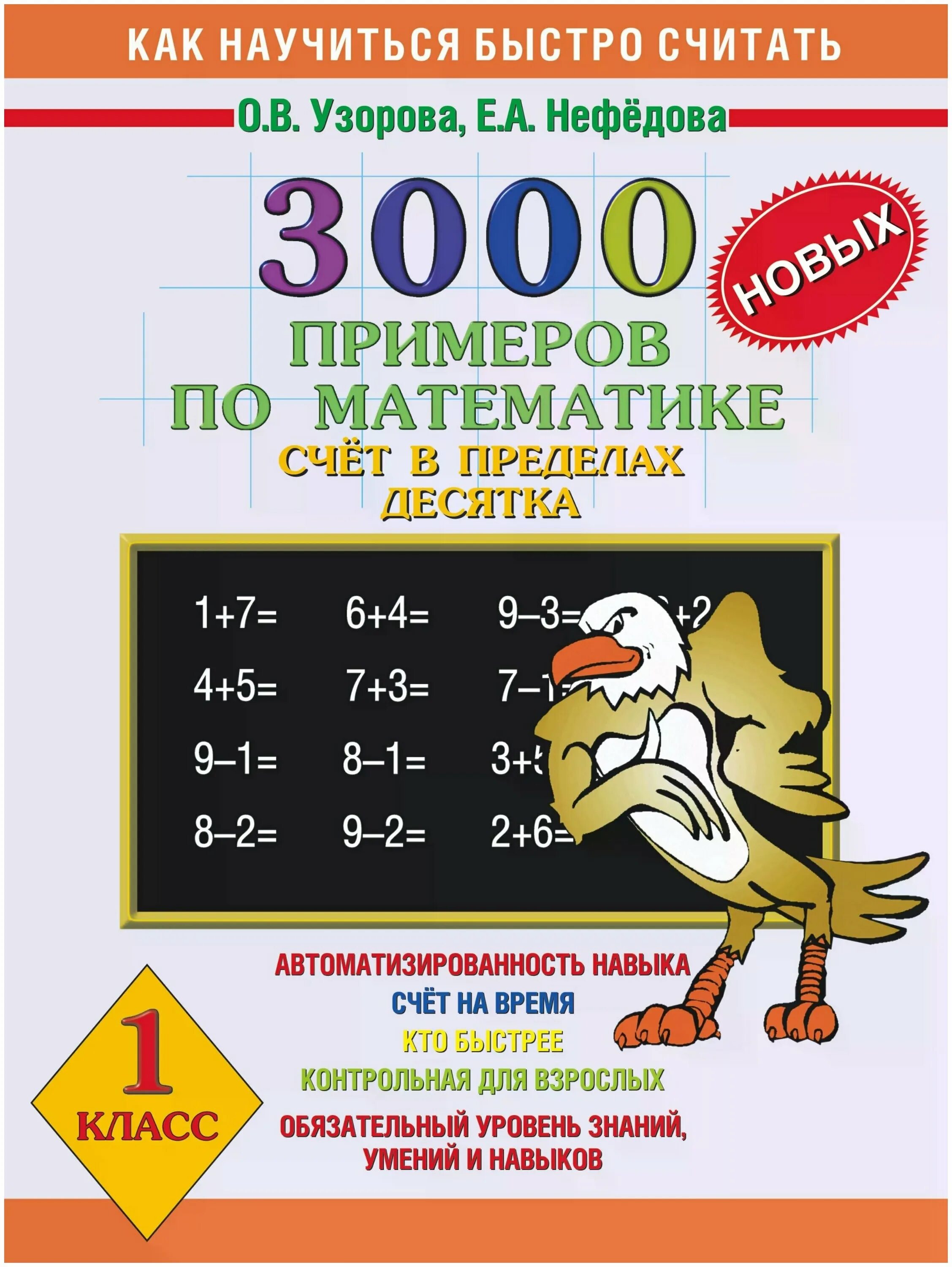 Счет математика 3000. Узорова Нефедова 3000 примеров по математике. 3000 Примеров Узорова Нефедова. Счет Нефедова Узорова 1 класс. Счет в пределах десятка.