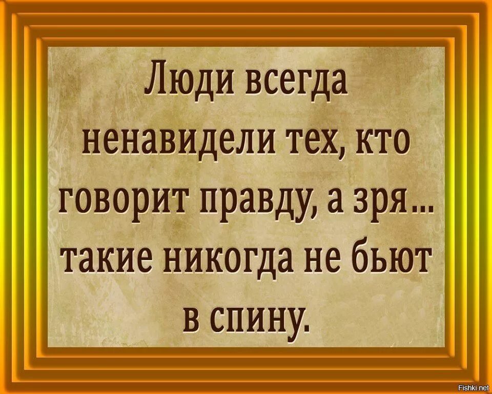 Кто то должен говорить правду. Люди всегда ненавидят тех. Люди всегда ненавидят тех кто говорит правду а зря такие. Люди всегда ненавидят тех кто говорит правду. Цитаты про правду в глаза.