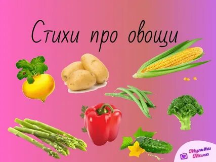 Овощи стихи короткие