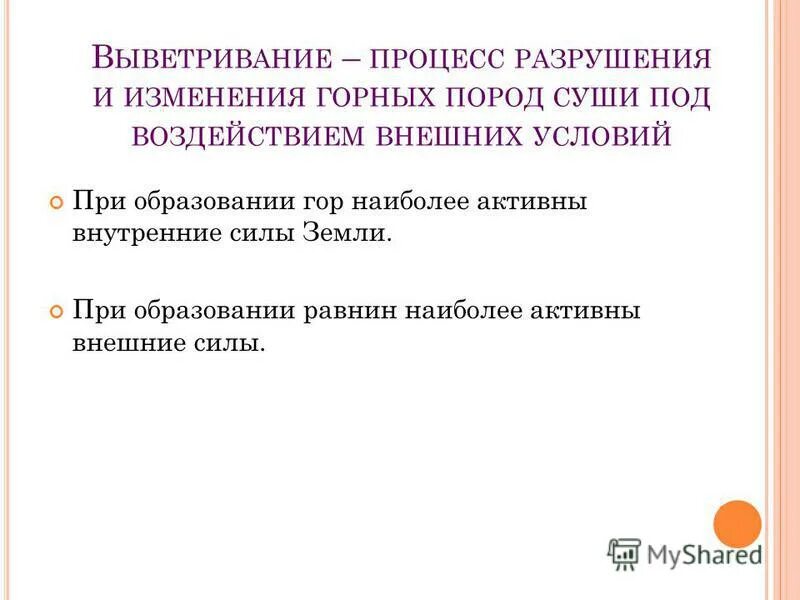 Разрушение горных пород. Охарактеризуйте процессы выветривания. Процесс разрушения горных пород происходит под. Процесс разрушения горных пород. Процесс разрушения горных пород.