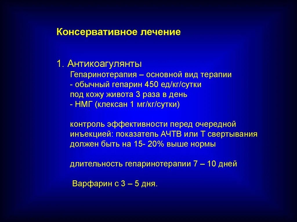 Гепаринотерапия Окс. Гепарин контроль эффективности. Контроль терапии гепарином. Контроль АЧТВ при гепаринотерапии. Гепарин при тромбозе