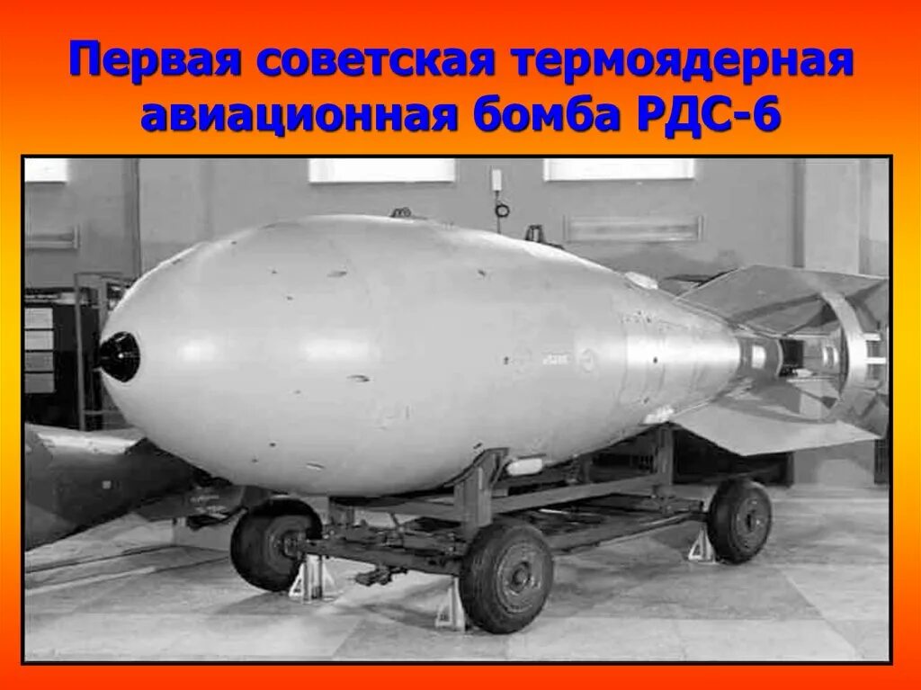 Испытание советской водородной бомбы. Водородная бомба Сахарова 1953. РДС-6с первая Советская водородная бомба. Атомная и водородная бомба Курчатова. Первая водородная бомба СССР РДС 6с.