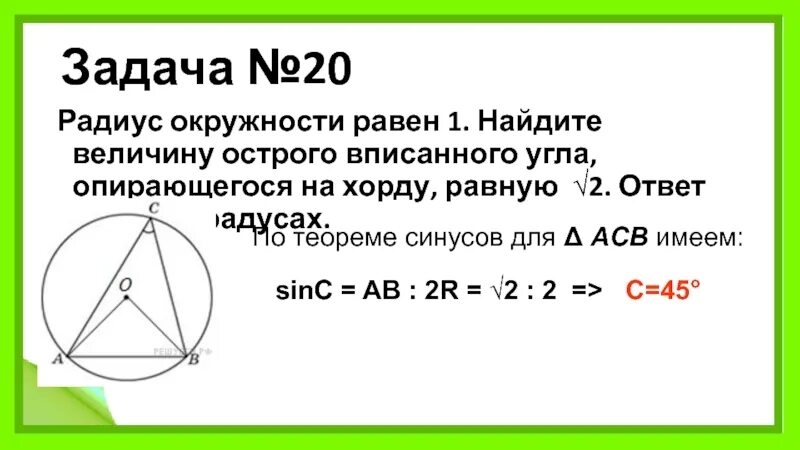 Вычисли угол рнк и радиус окружности если. Найдите величину острого вписанного угла опирающегося на хорду. Вписанный угол опирающийся на хорду. Радиуслкружности равен. Угол на радиус окружности.