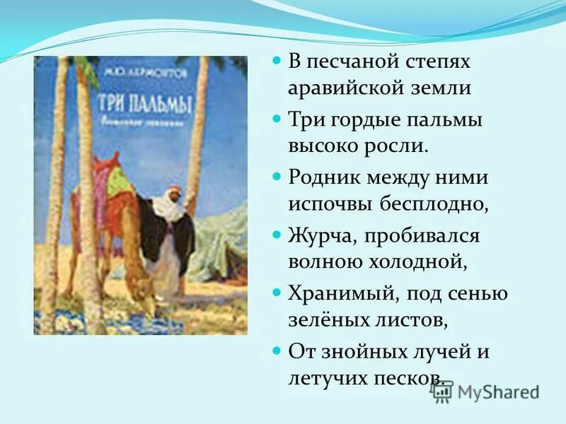 в песчаных степях аравийской земли три гордые. лермонтов три пальмы лирика. главная мысль произведения. в песчаных степях аравийской земли три. м ю лермонтов три пальмы.