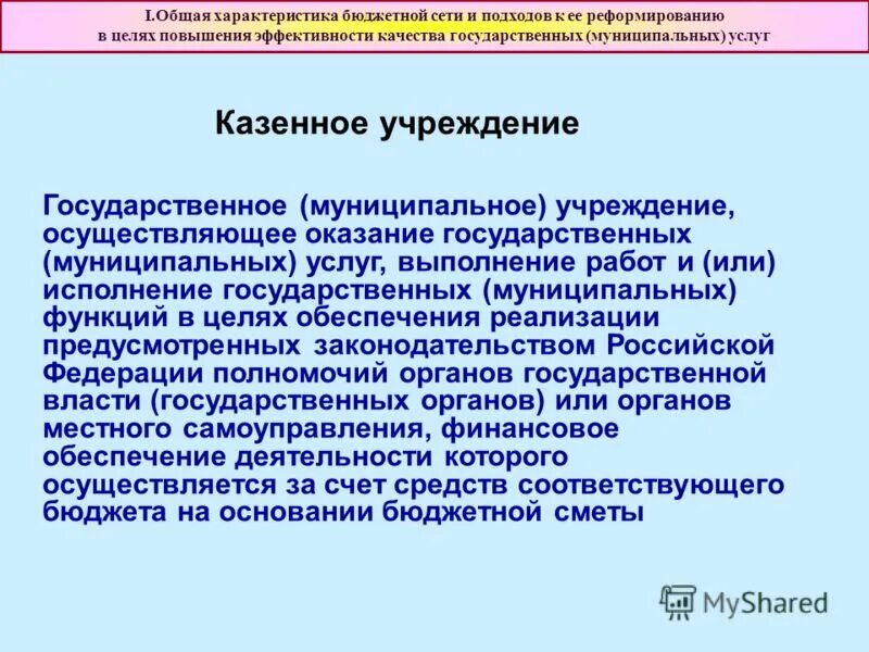 финансовое обеспечение деятельности казенного учреждения. казенное учреждение это. выполнение работ казенными учреждениями. выполнение работ казенными учреждениями. государственные и муниципальные учреждения.