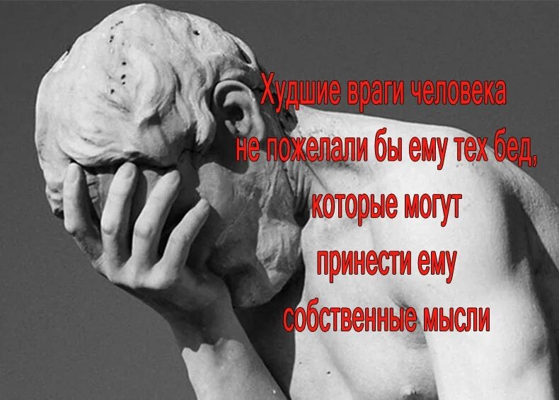 1 из врагов человека. На востоке говорят худшие враги человека не пожелали бы. Наши мысли наши враги. Худшие враги человека не пожелали бы ему. Худший враг человека его мысли.