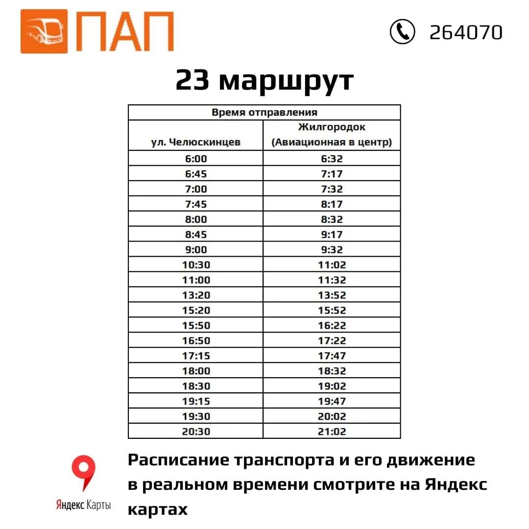 Расписание автобуса маршрут 86