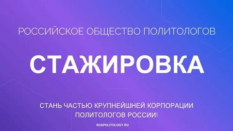 Российское общество политологов