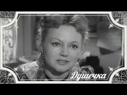 Душечка