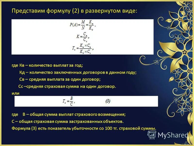 Минимальный расчетный резерв формула. Коэффициент категории качества обеспечения. Дисперсия виды дисперсий формулы. Расчет обеспечения формула. Расчет обеспечения формула.
