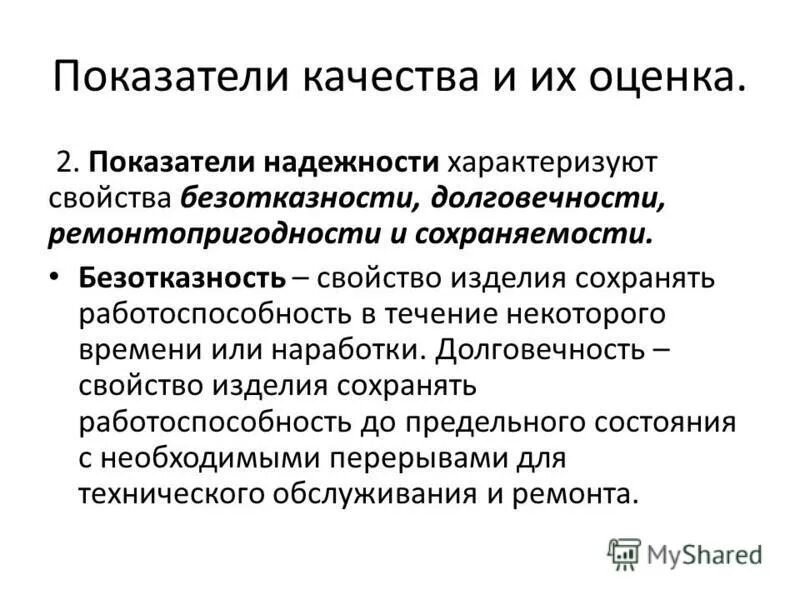 Качество долговечность и надежность продукции