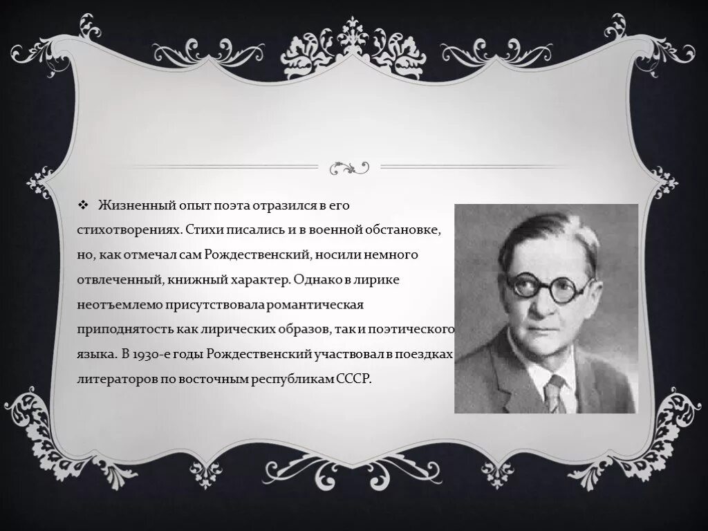 В родной поэзии совсем. Всеволода Александровича Рождественского (1895–1977).
