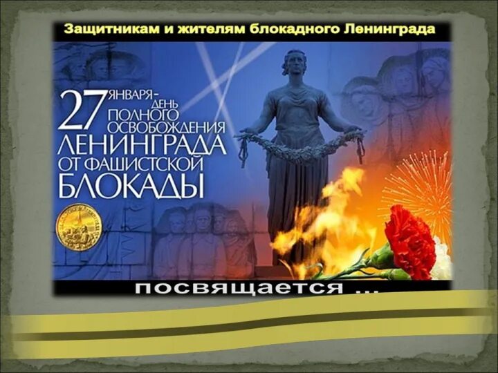 День полного освобождения ленинграда от блокады презентация. 27 января день снятия блокады ленинграда. День полного освобождения ленинграда от блокады презентация. День полного освобождения ленинграда от блокады презентация. 27 января полное снятие блокады ленинграда.