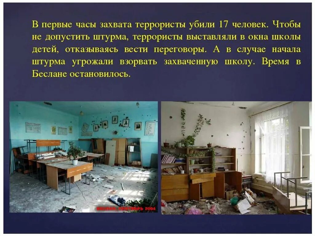 Школа которую захватили террористы