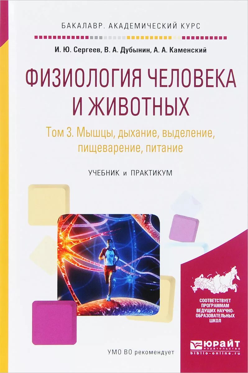 Сергеев 1 том. Физиология человека и животных практикум. Физиология человека и животных учебник. Сергеев физиология человека и животных. Физиология человека и животных пособие.