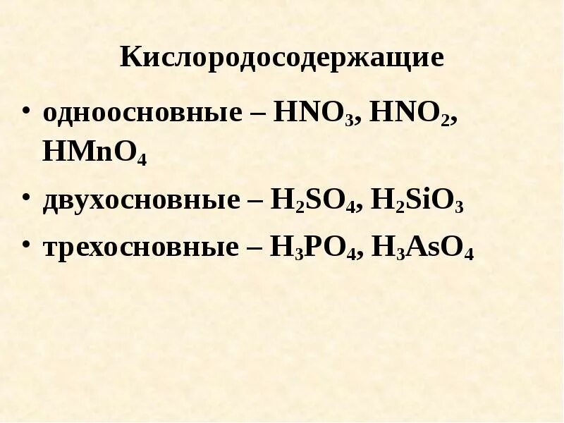 Кислородосодержащая одноосновная кислота. Одноосновные Кислородсодержащие кислоты. Кислородосодержащая, одноосновная. Кислородосодержащая одноосновная кислота формула. Двухосновные Кислородсодержащие кислоты.