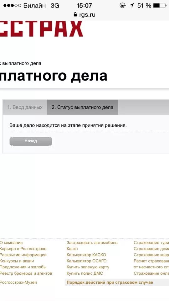 Узнать статус выплатного росгосстрах