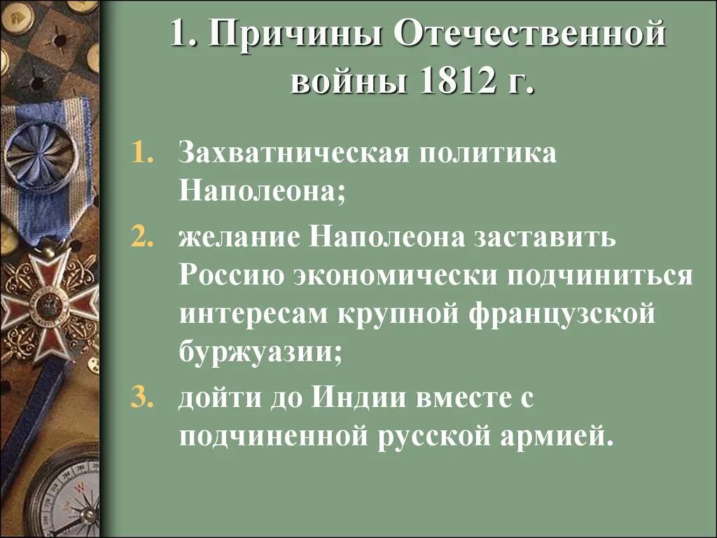 Причины войны между россией и францией 1812. Причины Великой Отечественной войны 1812. Отечественная война 1812 причины войны. Причины 1 Отечественной войны 1812. Итоги 1 Великой Отечественной войны 1812.