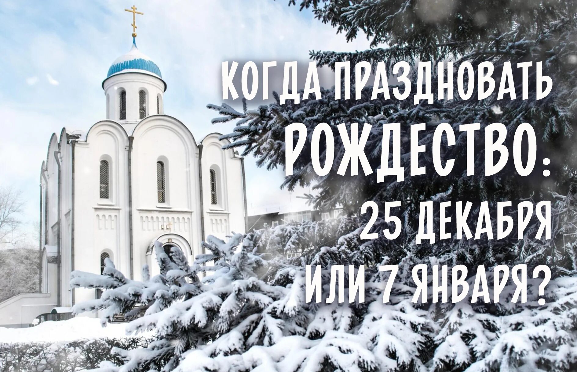 Рождество в России. Рождество в России 7 января. С Рождеством 25 декабря. 25 Декабря 7 января. 25 января рождество