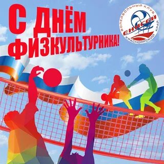 День работников физической культуры и спорта картинки