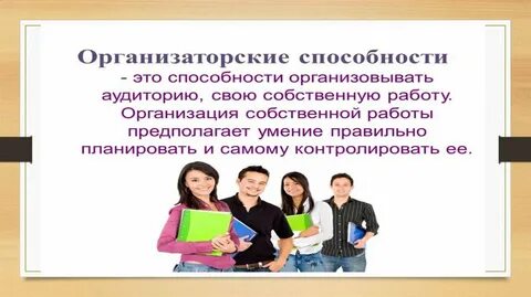 Организаторские умения