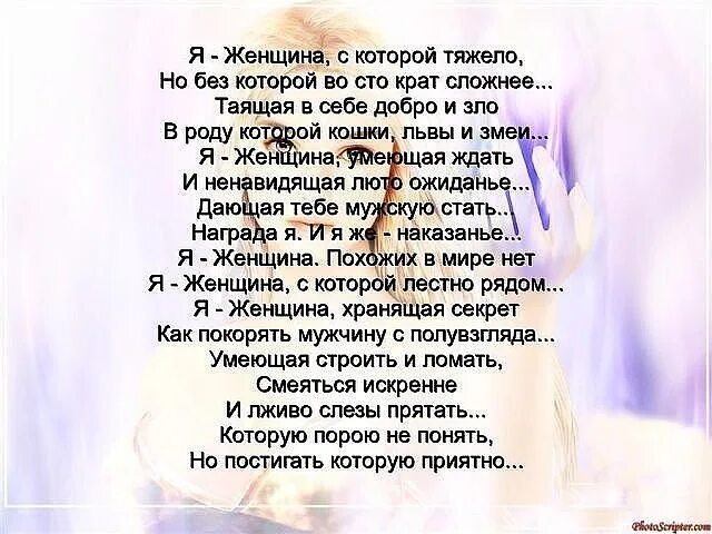 2 сложное стихотворение. Стих я женщина с которой тяжело. Женщина простая но сложная стих. Стих я женщина с которой тяжело но без которой во СТО. Стих я женщина с которой нелегко.