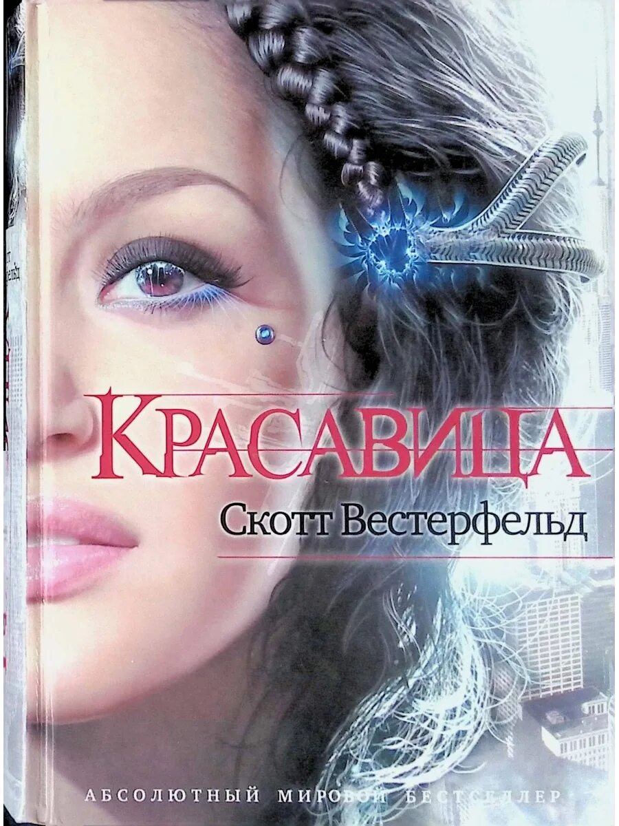 Особенная скотт. Скотт вестерфельд уродина персонажи. Полуночники скотт вестерфельд. Скотт вестерфельд уродина персонажи. Скотт вестерфельд уродина персонажи.