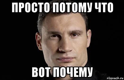 Потому что мем. Я молчу не потому что мне нечего сказать. Почему мы так говорим. Верьте что получите и будет вам. Не надо меня недооценивать цитаты.