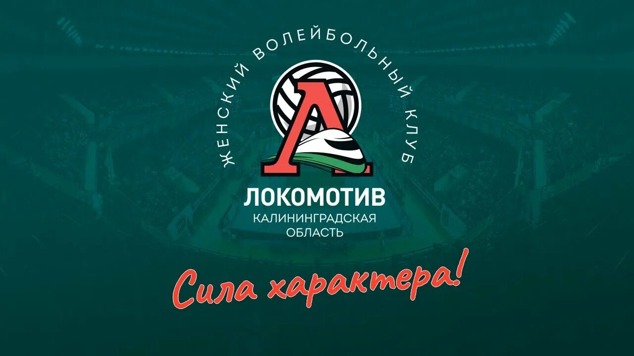 Вк локомотив калининград сайт. Локомотивы Калининградской области. Локомотив волейбол логотип. Локомотив Калининград логотип. Локомотив Калининград волейбол лого.