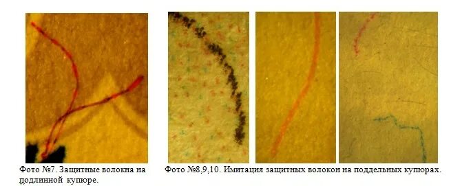 Защитные волокна. Защитные волокна на банкнотах. Свойства защитных волокон. Защитные волокна на банкнотах. Цветные волокна на банкнотах.