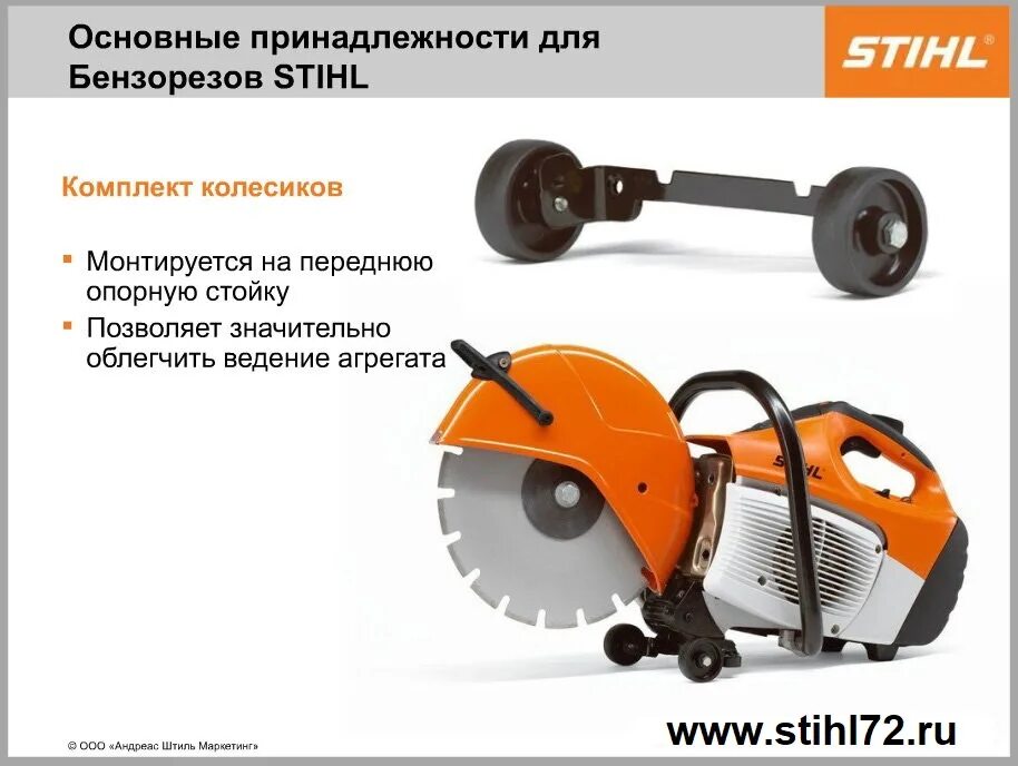 Штиль 72. Колесики для бензореза Stihl. Бензорез комплект. Тележка для бензореза. Тележка для бензореза Stihl.