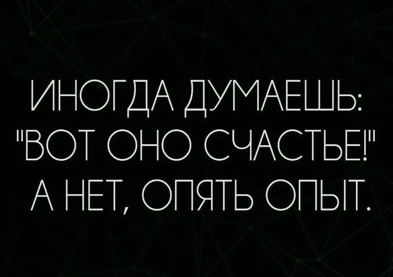 Думала вот оно счастье а нет опять опыт. Думать а иногда. Думать а иногда. Иногда люди слишком много думают. Иногда думаешь вот оно счастье а нет опять опыт.