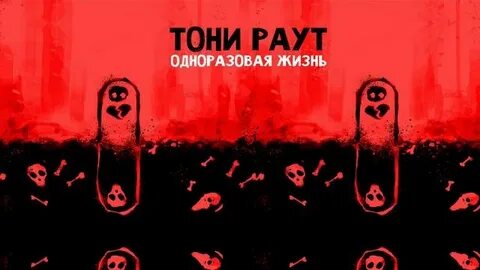 Песня депортация тони