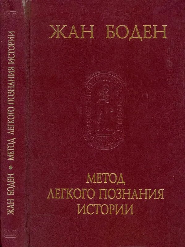 Книги для изучения истории. Метод облегченного изучения истории. Метод легкого познания истории. Шесть книг о Республике.