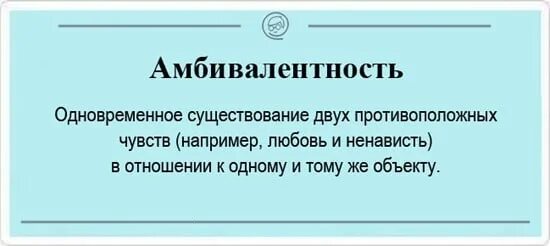 Амбивалентность это в психологии. Амбивалентные эмоции. Амбивалентность эмоций. Амбивалентность (двойственность) эмоций.