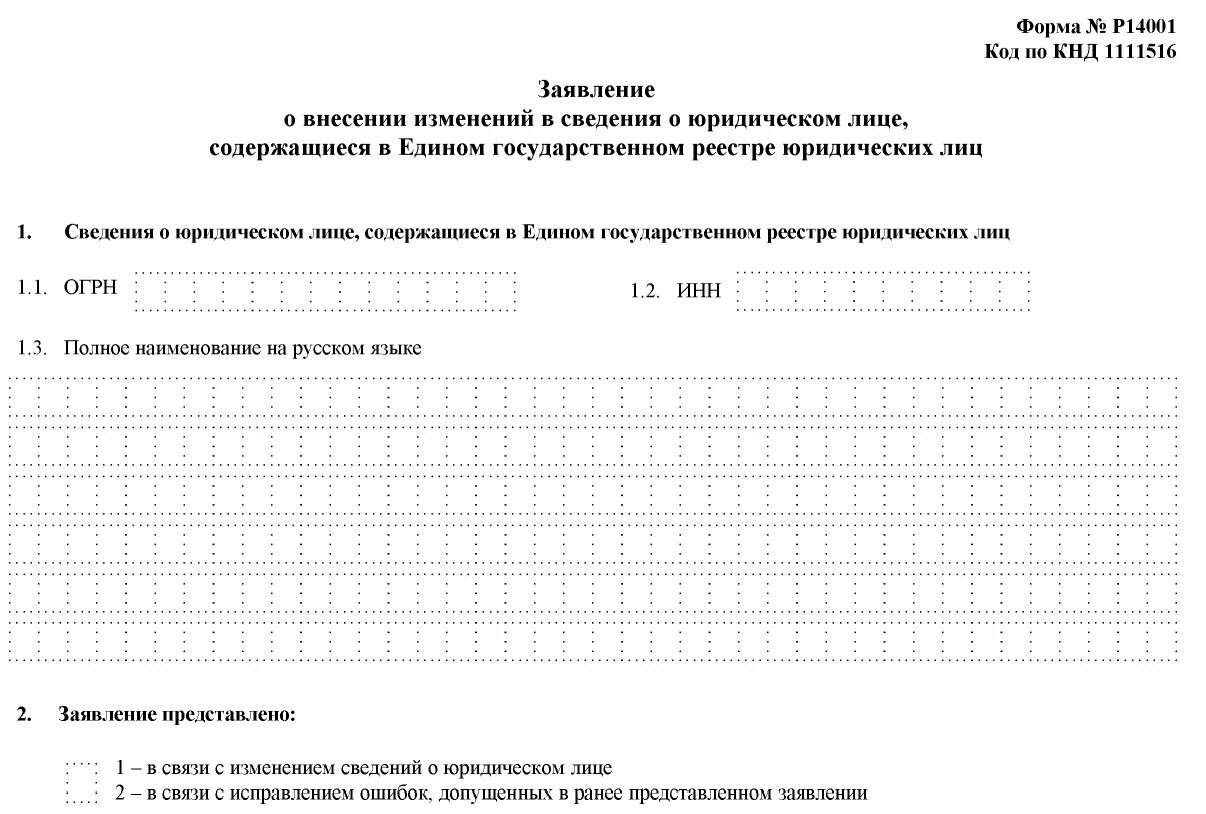 Ходатайство о внесении изменений. Заявление о внесении изменений в сведения о юридическом лице. Образец заявления о внесении изменений в сведения о юридическом лице. Заявление о смене юр лица образец. Заявление о внесении изменений в юридическое дело.