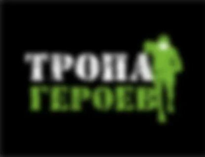 Тропами героев текст