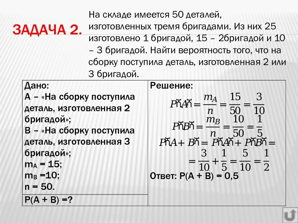 Среди поступающих на сборку деталей. Задачи на детали. Имеется на складе. На скалде имеется 50 деталей изготовленными тремя бригадами из них 25. Три бригады изготовили 182 детали.