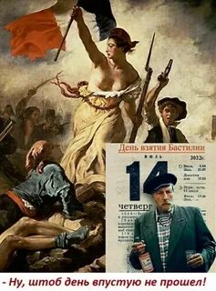 День взятия бастилии прошел