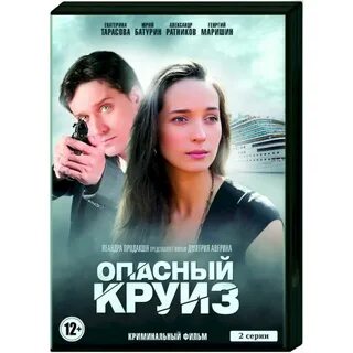 Опасный круиз