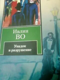 Упадок и разрушение