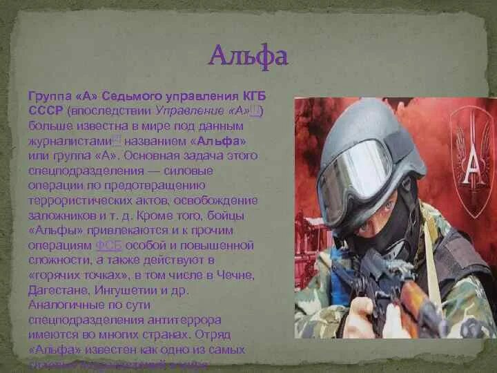 Задачи подразделений специального назначения. Отряд альфа. фсб альфа задачи. альфа спецподразделение девиз. один из основателей антитеррористической группы &quot;альфа&quot;.