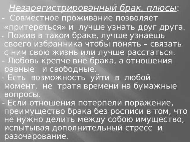 Плюсы официального брака. Плюсы незарегистрированного брака. Минусы незарегистрированного брака. Последствия незарегистрированного брака.