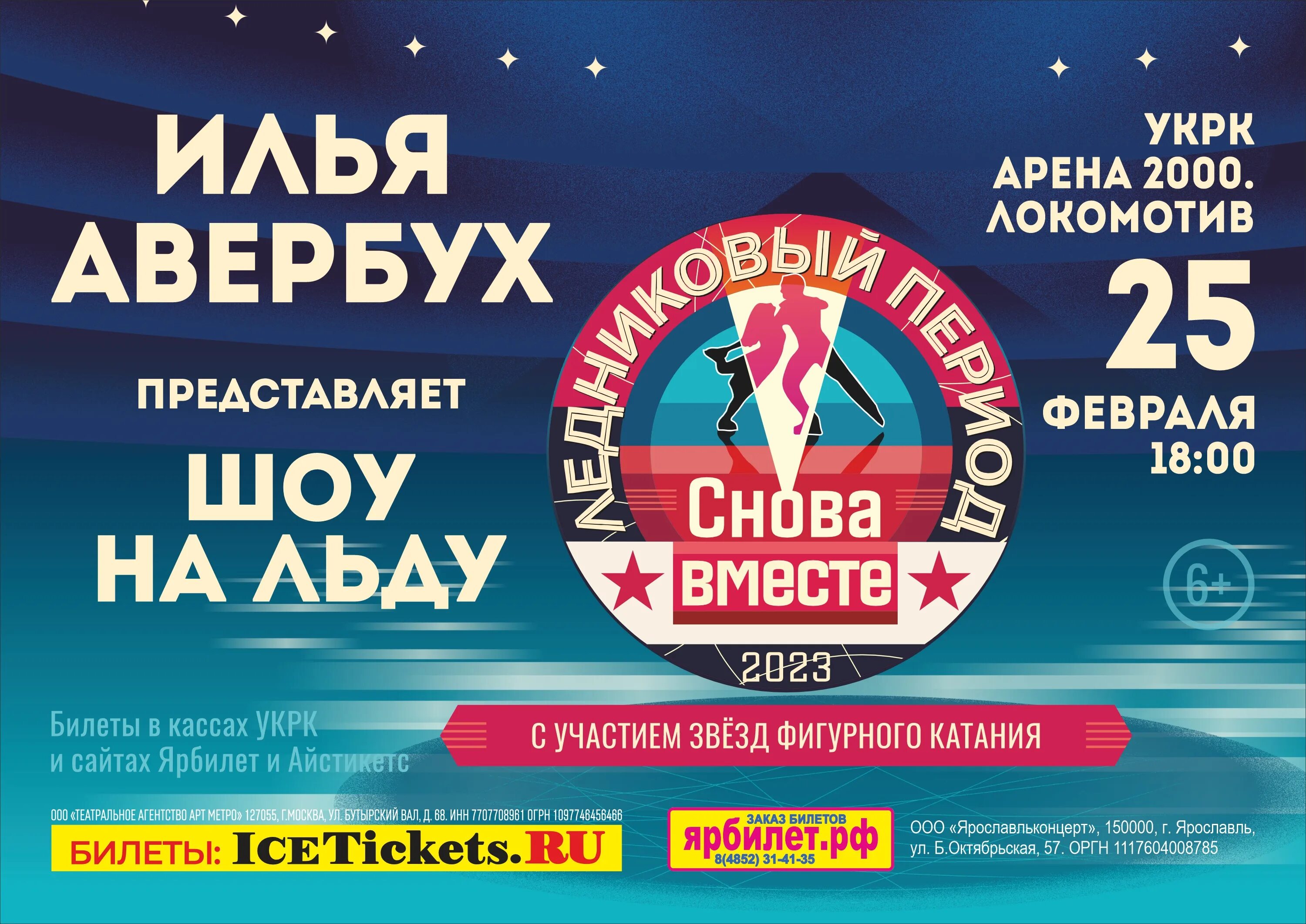 шоу ильи авербуха билеты. шоу ильи авербуха чемпионы. ледовое шоу ильи авербуха 2023 в ярославле. щелкунчик авербуха 2016-. ледовое шоу нск.