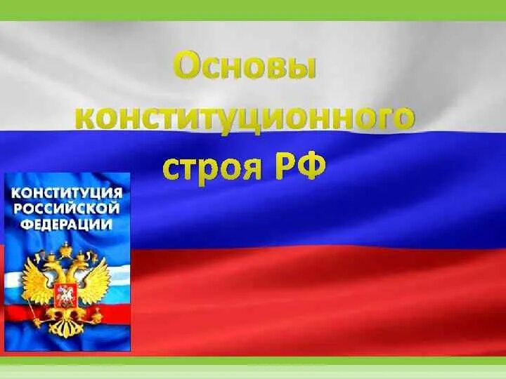 Составьте таблицу основы конституционного строя рф Конституционные характеристики российского государства