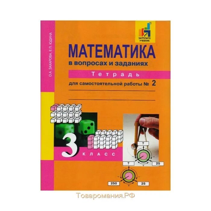 Захарова практические задачи по математике 3 класс. Математика 1 Захарова. Математика 3 класс рабочая тетрадь Чекина. Математика в практических заданиях 3 класс Захарова тетрадь 3. О а захарова е 3 класс