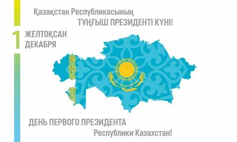 Какого день казахстана