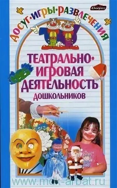 Программа театр творчество дети. Книги театрально-игровая деятельность дошкольников. игровая деятельность дошкольников книга. н ф губанова театрализованная деятельность дошкольников. л.п бочкарева театрально-игровая деятельность.